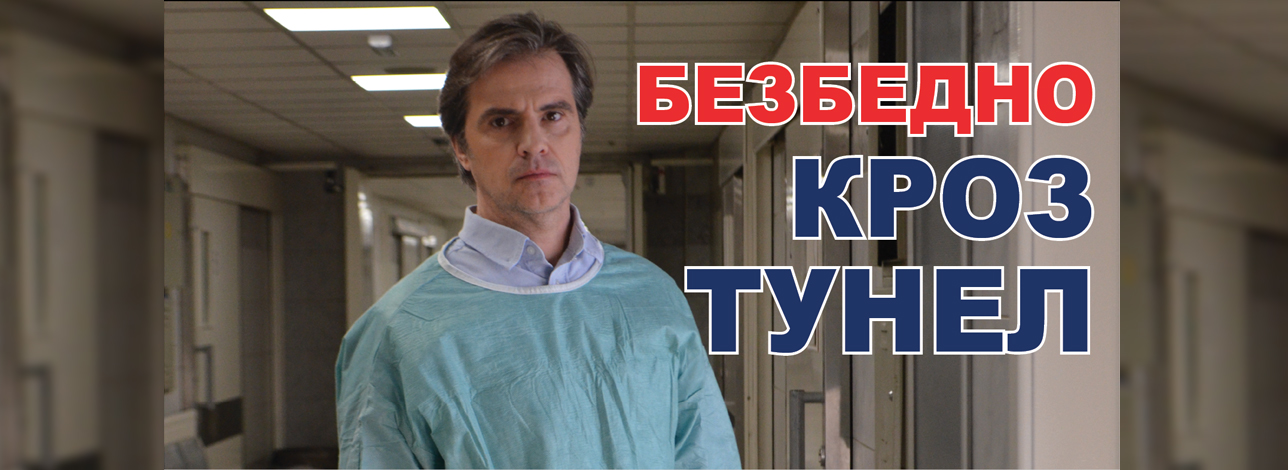 Bezbedno kroz tunel